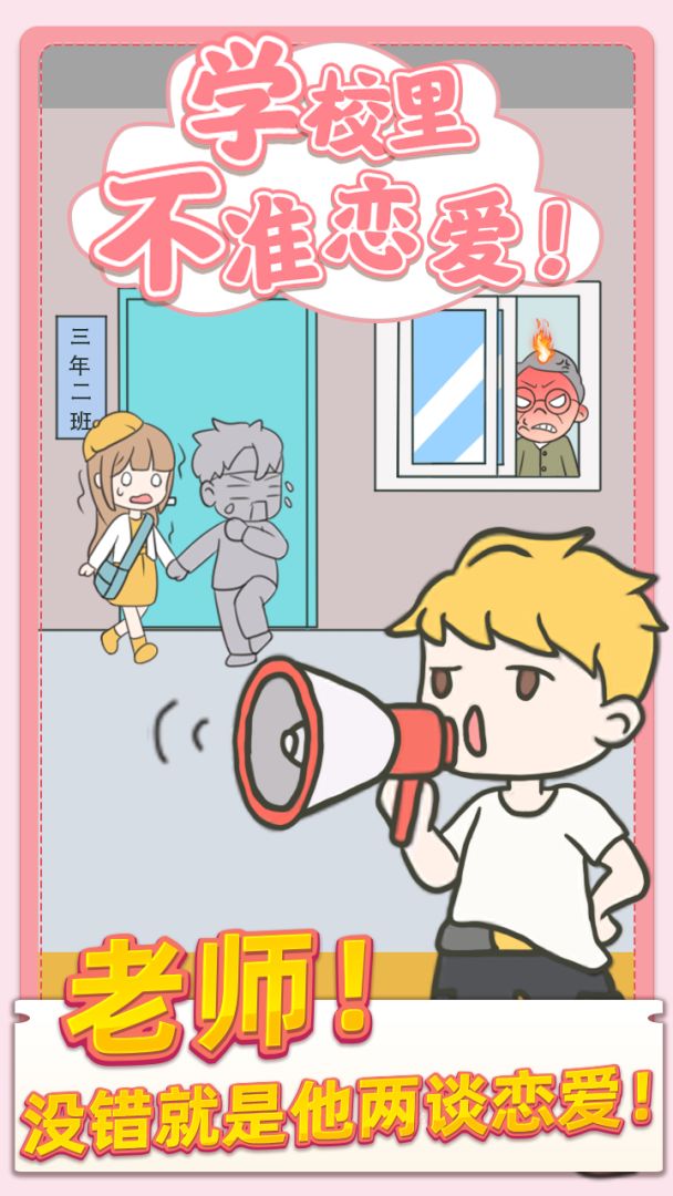 校园不准恋爱游戏截图