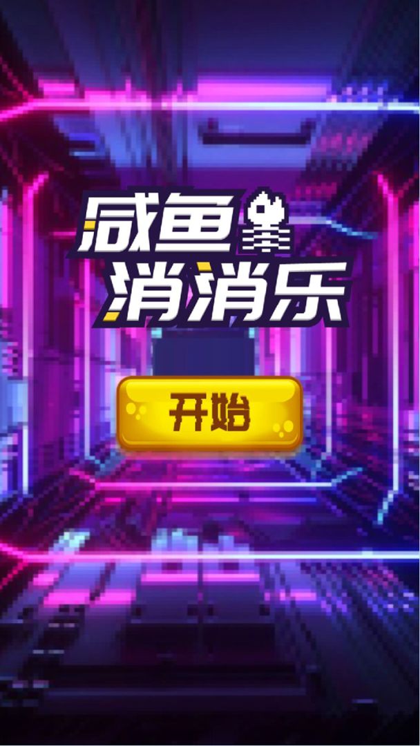 咸鱼消消乐游戏截图