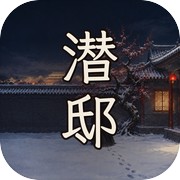 潜邸