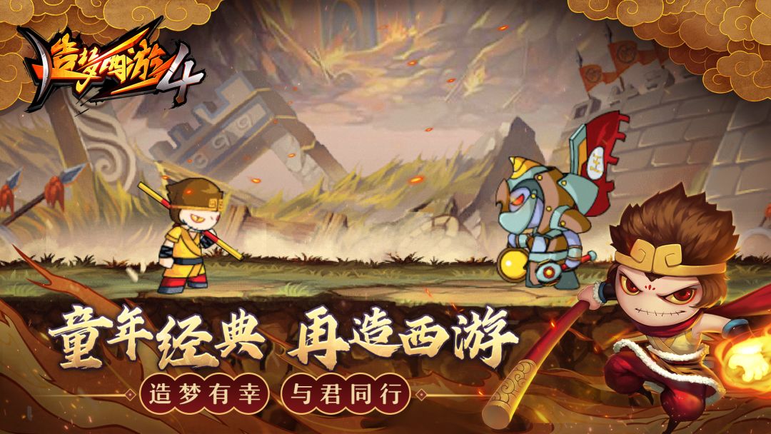 造梦西游4游戏截图