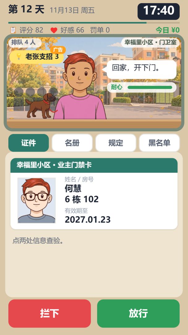 小区门卫模拟器游戏截图
