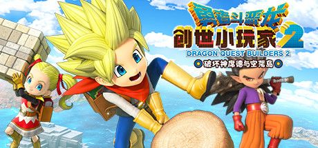 勇者斗恶龙 创世小玩家2 破坏神席德与空荡岛 封面