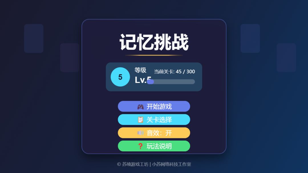 记忆挑战游戏截图