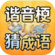 谐音梗猜成语-看图答题脑筋急转弯