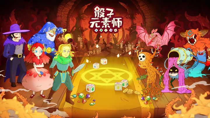 骰子元素师截图