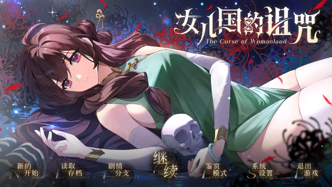 女儿国的诅咒游戏截图