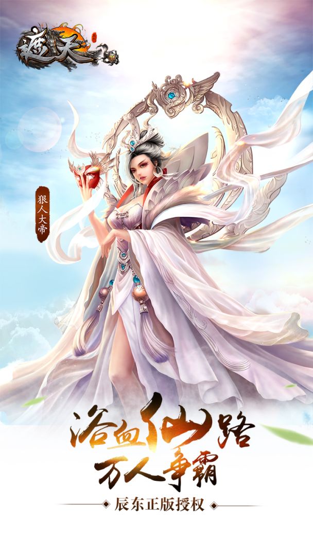 遮天3D游戏截图