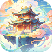 掌上修仙宗门(TapTap测试版)