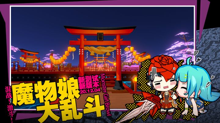 魔物娘大乱斗截图