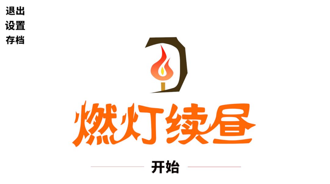 燃灯续昼游戏截图