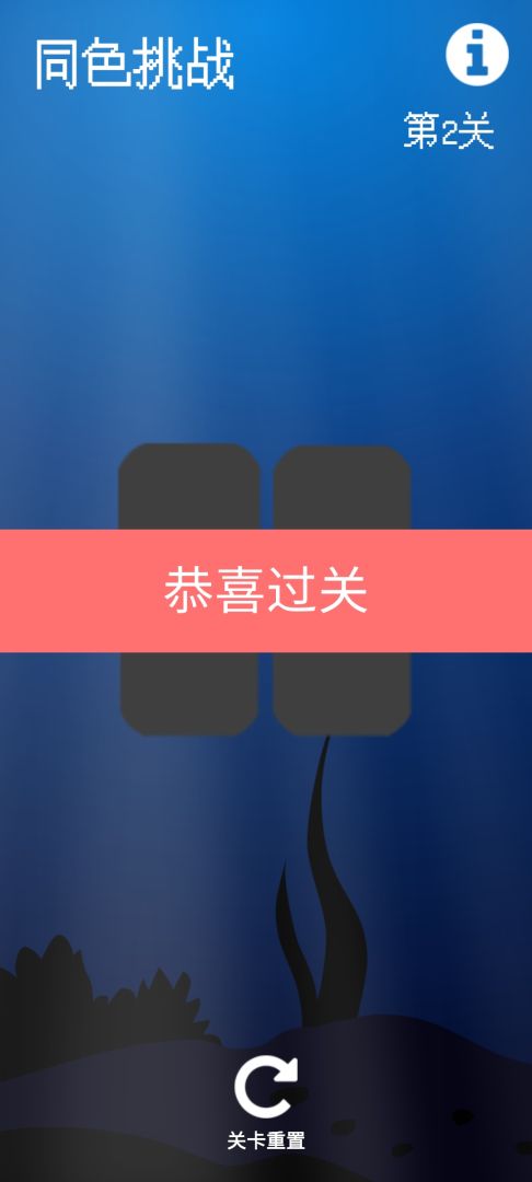 同色挑战游戏截图