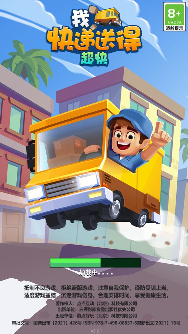 我快递送得超快游戏截图