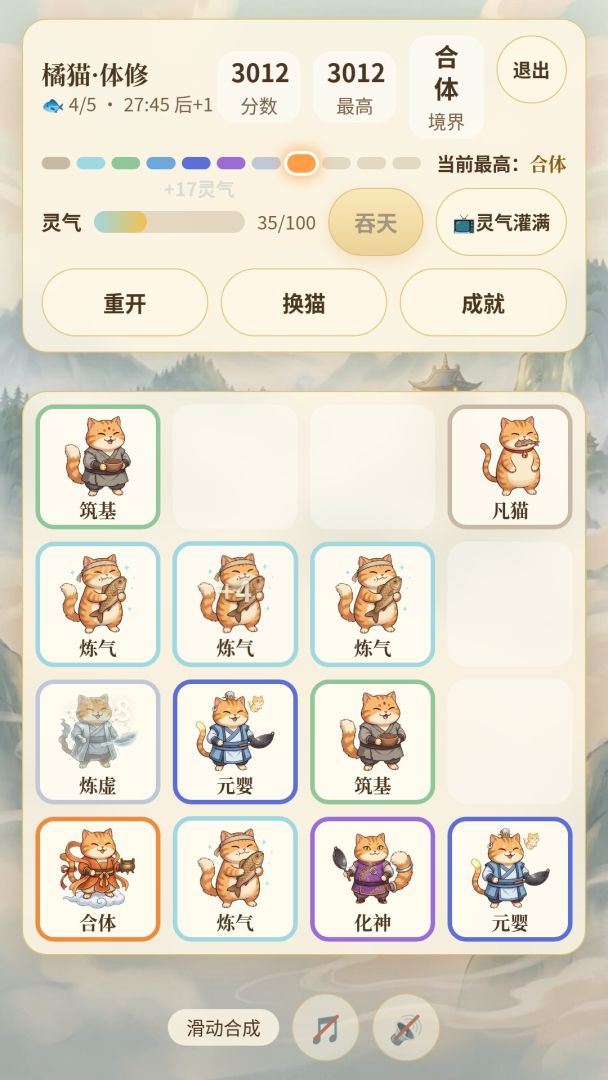 猫咪修仙2048游戏截图