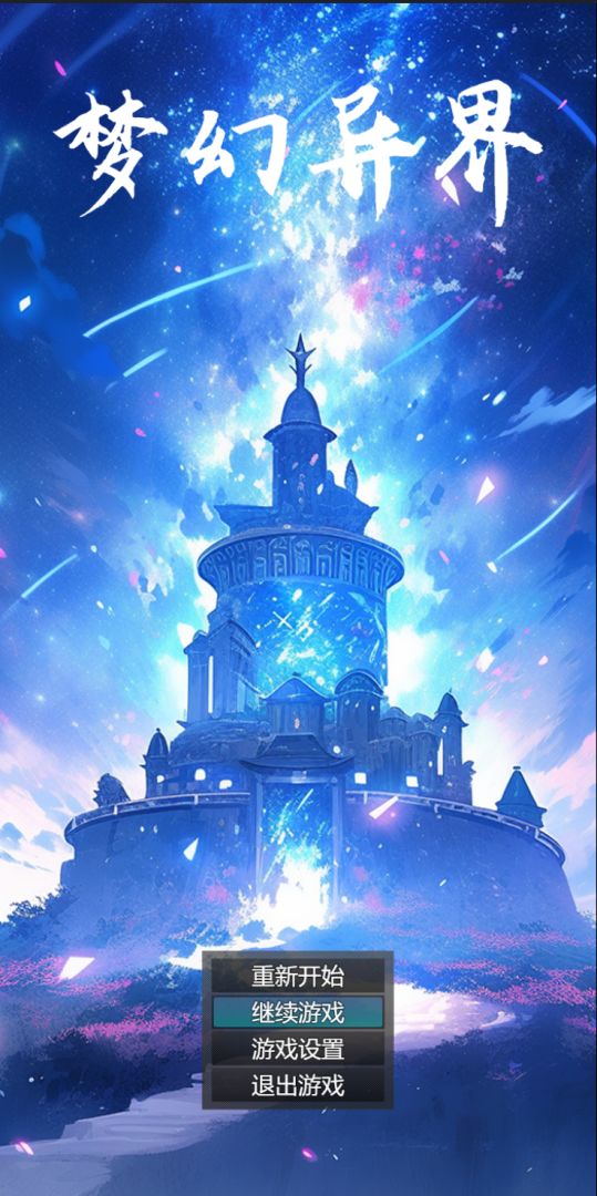 梦幻异界游戏截图