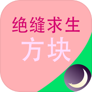 绝缝求生：方块icon