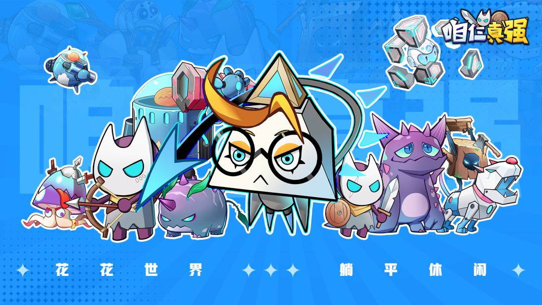 咱仨真强（TapTap测试版）游戏截图