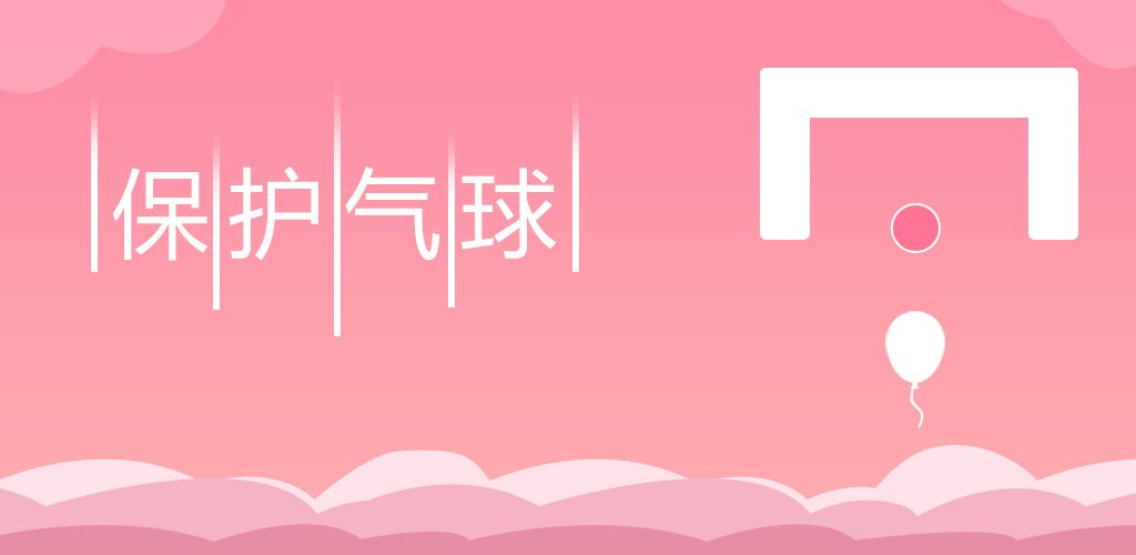 保护我-保护气球游戏截图