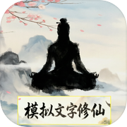 模拟文字修仙