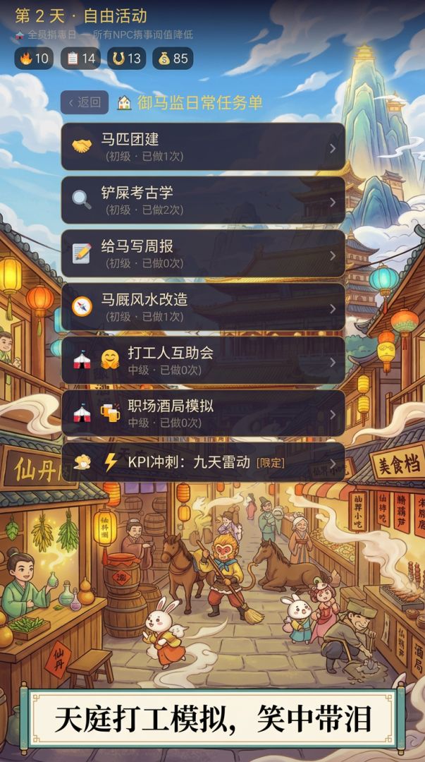 天庭社畜日记游戏截图