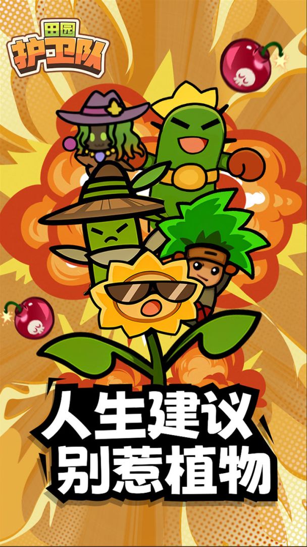 田园护卫队游戏截图