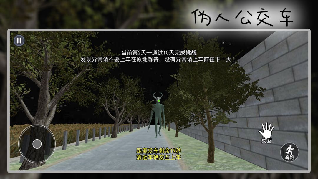 伪人公交车游戏截图