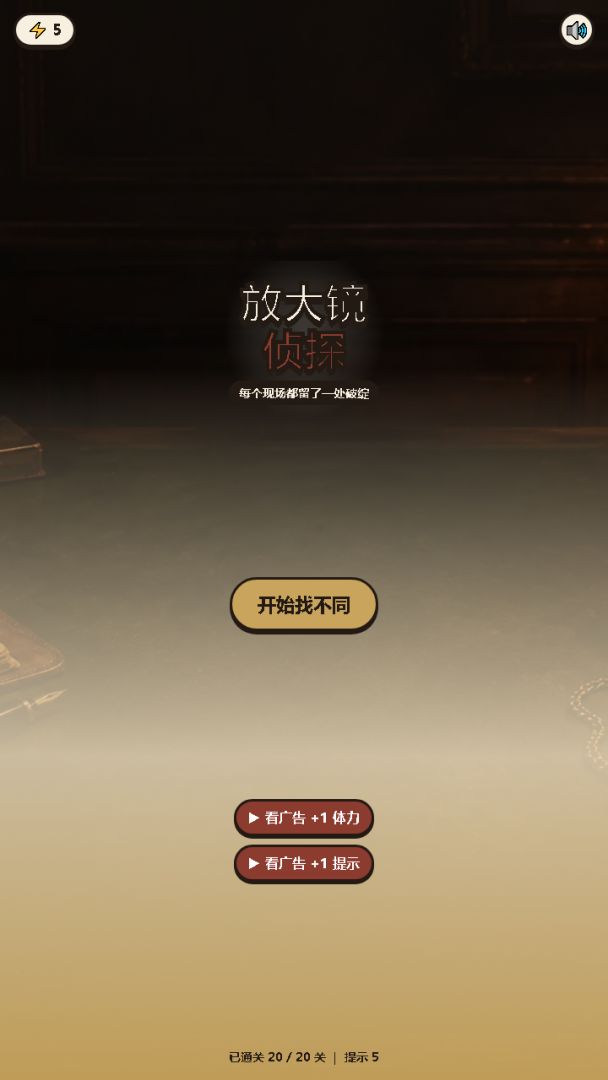 放大镜侦探游戏截图