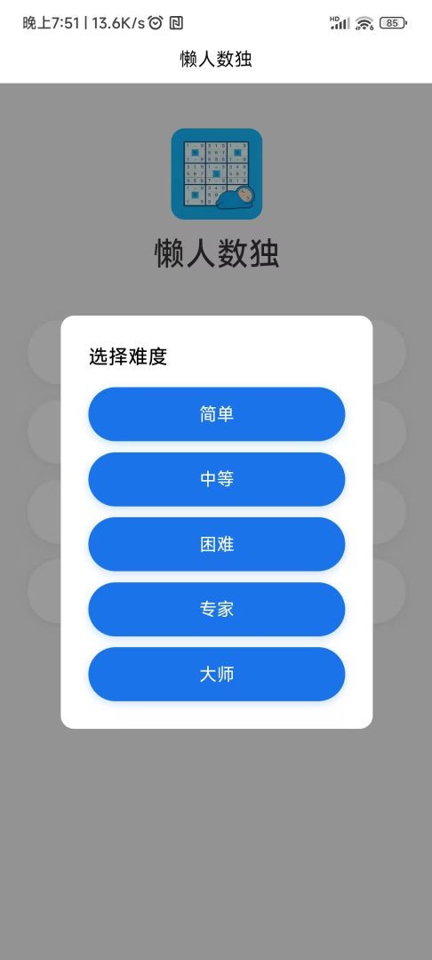 懒人数独游戏截图