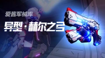 爱酱的军械库 |「异型·赫尔之弓」