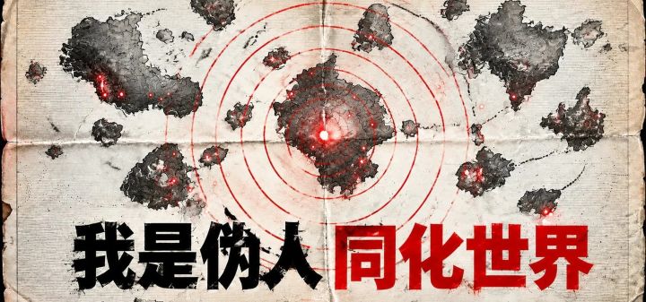 我是伪人:同化世界 封面