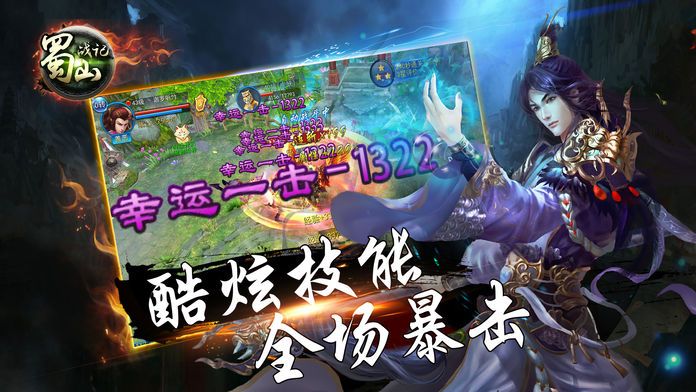 蜀山战记-蜀山仙侠情缘动作手游游戏截图