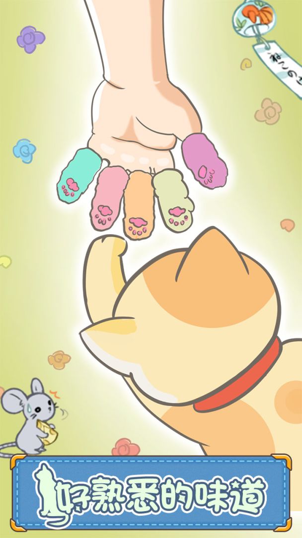 猫咪的毛游戏截图