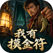 我有摸金符icon