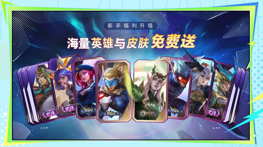 新人免费领52英雄，102皮肤