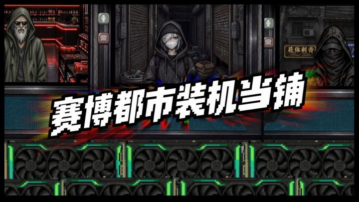 赛博都市装机当铺 封面