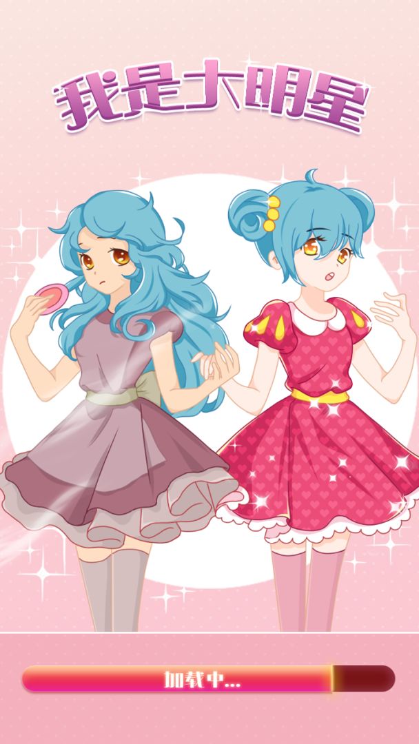 我是大明星游戏截图