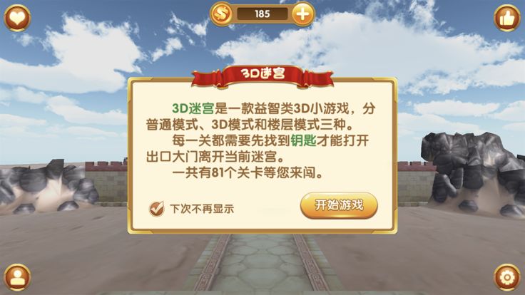 3D迷宫(3D Maze)游戏截图