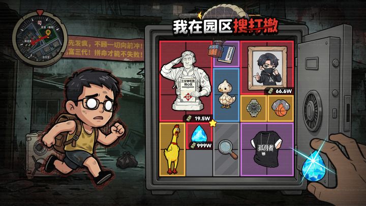 我在园区搜打撤 截图