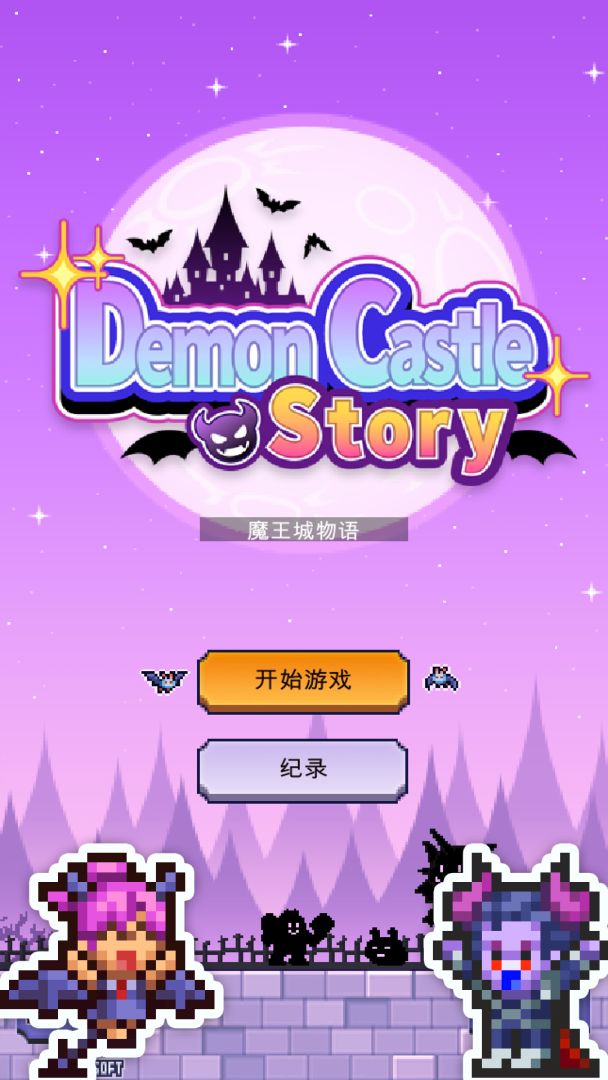 魔王城物语游戏截图