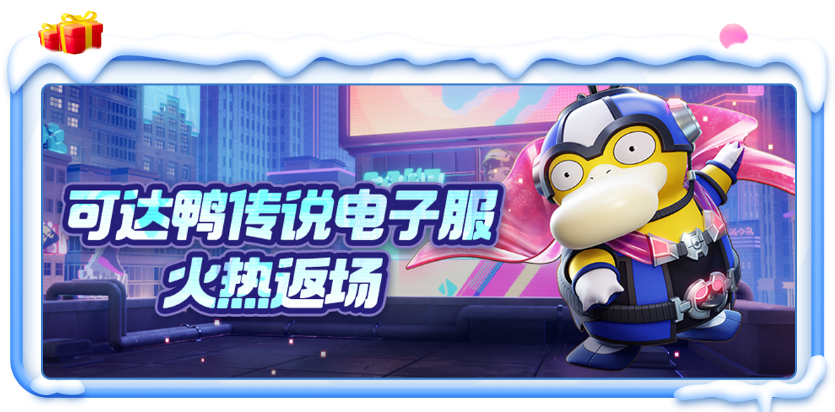 新赛季更多精彩等你来玩