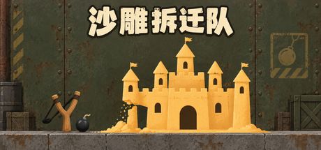 沙雕拆迁队 封面