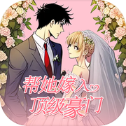 帮她嫁入顶级豪门icon