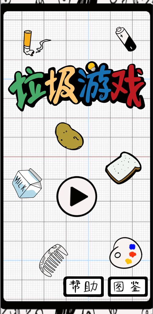 垃圾游戏游戏截图