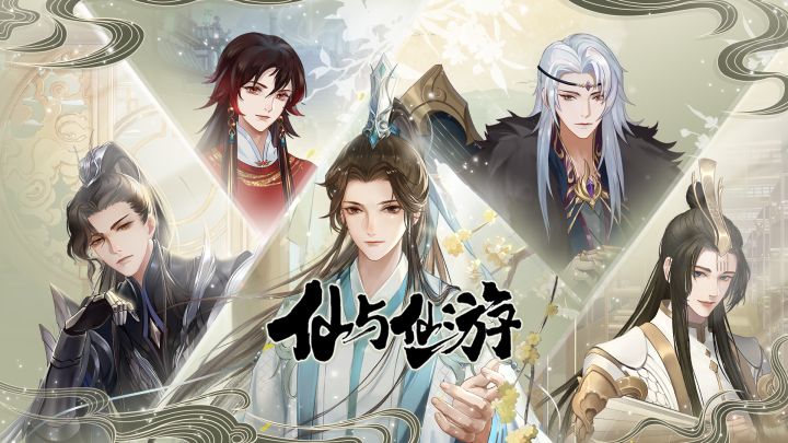 仙与仙游 封面