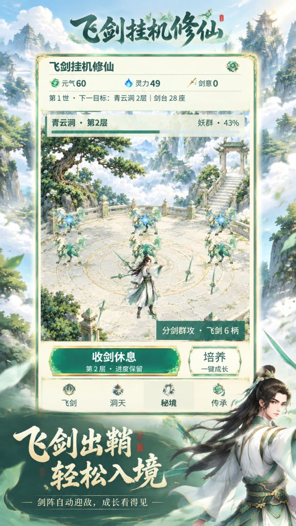 飞剑挂机修仙游戏截图