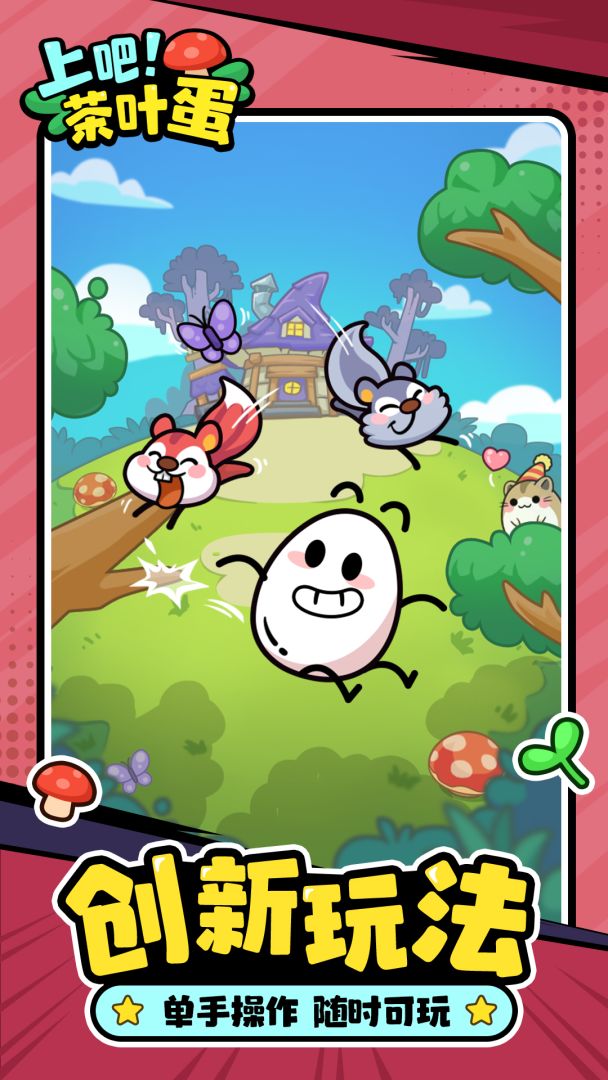 上吧茶叶蛋游戏截图