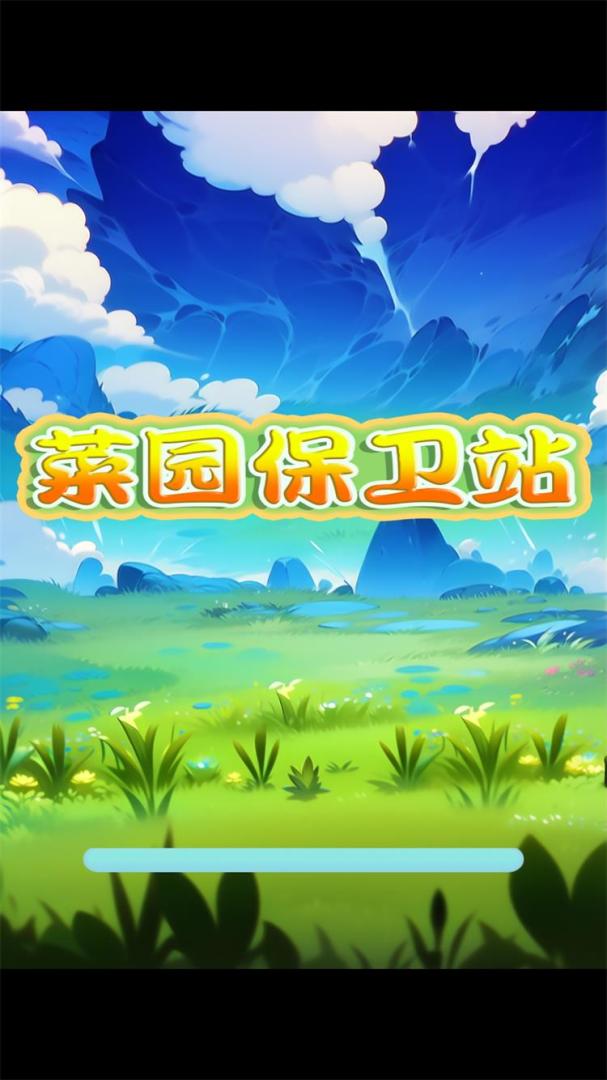 菜园保卫战游戏截图