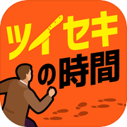 ツイセキの時間