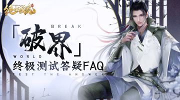 《绝世战魂：前传》破界测试常见问题FAQ