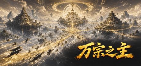 万宗之主 封面