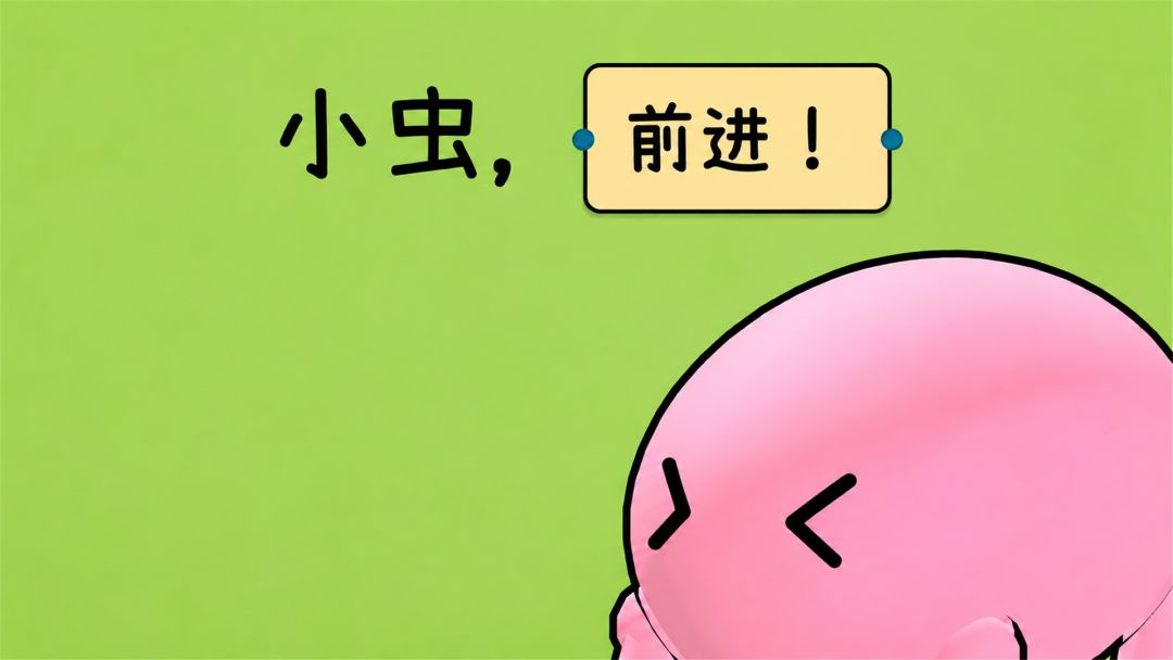 小虫，前进！